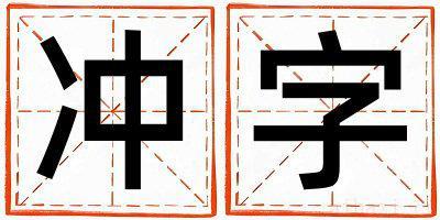 男孩用冲字取名 冲字取名的寓意和含义