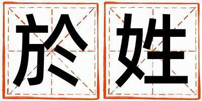 於姓独特优美的男孩名字,取什么名字好