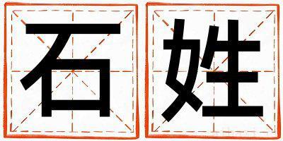 石姓大气文雅的男宝宝名字