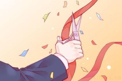 今日开张好吗 2026年06月17日是开业好日子吗