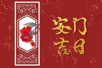 安装大门吉利吗 2026年农历五月初一安门黄道吉日
