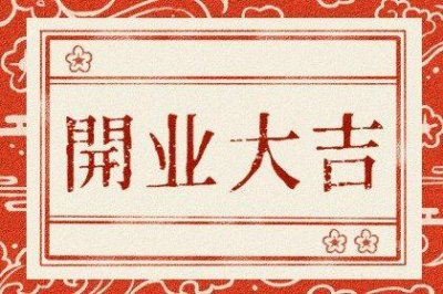 是营业好日子吗 2026年农历五月初四开业吉日查询