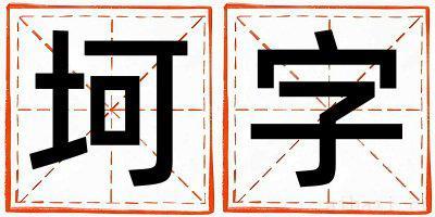 坷字女孩最佳组合名字 坷字五行属什么