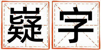 男孩用嶷字取名 嶷字取名的寓意和含义