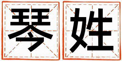 琴姓取名有含义的男宝宝名字
