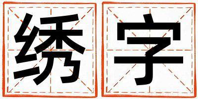 绣字取名寓意女孩 绣字五行属什么
