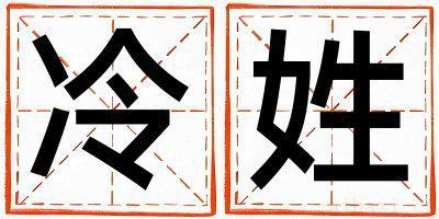 冷姓优美大方的男宝宝名字