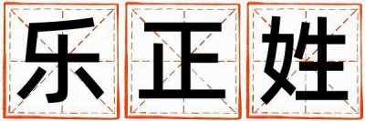 乐正姓洋气的女孩名字,取什么名字好