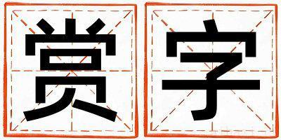 带赏字起名好不好,赏字最佳配字男孩