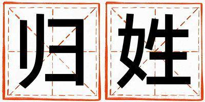 归姓有涵养的女孩名字