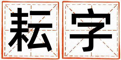 耘字女孩最佳组合名字 耘字五行属什么
