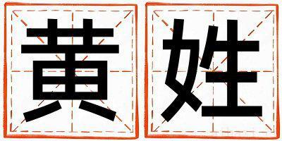 黄姓取名大气文雅的男宝宝名字