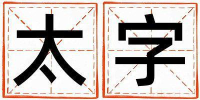 带太字起名好不好,太字最佳配字男孩