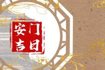 今日安门好不好 2026年农历五月初三安门日子如何