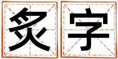 炙字取名寓意女孩 炙字五行属什么