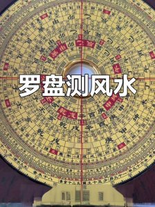 风水罗盘可以找到方位吗