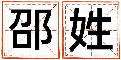 姓邵的女孩独特优美的名字 姓邵叫什么名字好