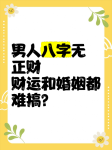 八字无正财命格男性婚姻 男命八字无正官