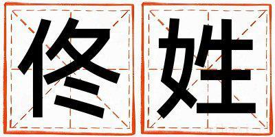 佟姓有诗意的女孩名字