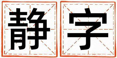 带静字起名好不好,静字最佳配字男孩