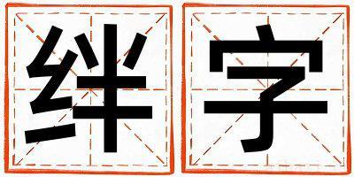 绊字取名寓意女孩 绊字五行属什么