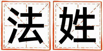 法姓好听的男宝宝名字