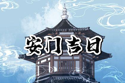 今日安门好吗 2026年06月18日安门吉日查询