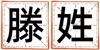 滕姓有涵养的女孩名字