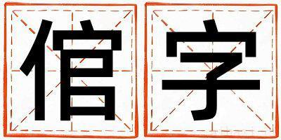 倌字取名寓意男孩 倌字五行属什么