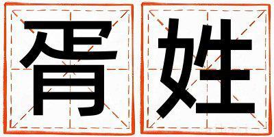 胥姓取名独特优美的男宝宝名字