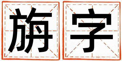 旃字取名的寓意是什么,旃字取名的含义是什么,旃字取名的意思解释