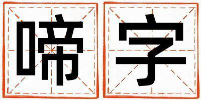 女孩用啼字取名 啼字取名的寓意和含义