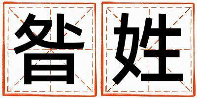 昝姓取名优美的男宝宝名字