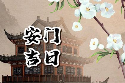 是安装大门好日子吗 2026年农历五月初五安门日子如何