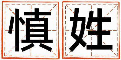 姓慎的男孩大气文雅的名字 姓慎叫什么名字好