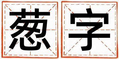 带葱字起名好不好,葱字最佳配字女孩