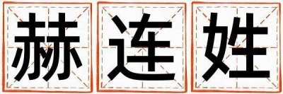 姓赫连的男孩有涵养的名字 姓赫连叫什么名字好