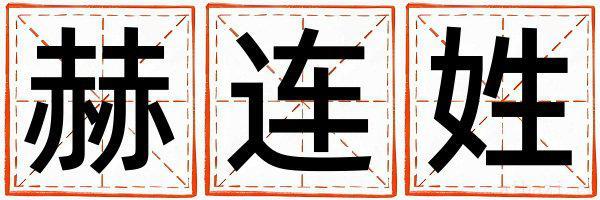 姓赫连的男孩有涵养的名字 姓赫连叫什么名字好