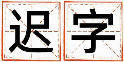 迟字男孩最佳组合名字 迟字五行属什么