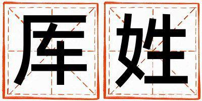 厍姓优美大方的男宝宝名字
