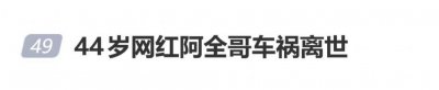 44岁网红车祸去世，留下4个孩子最小的才6岁，弟弟承诺将抚养侄儿侄女