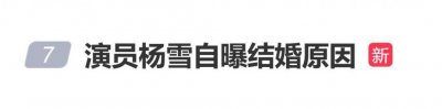 演员杨雪自曝与丈夫结婚前，他用几乎全部存款帮其母亲还清贷款