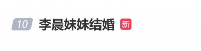 演员李晨妹妹结婚，她是拥有300多万粉丝的网红