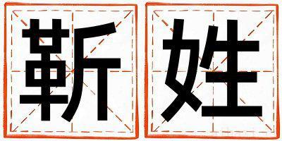 靳姓取名独特优美的男宝宝名字