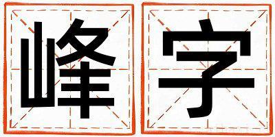 峰字取名的寓意女孩 峰字取名的寓意