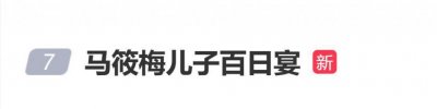 马筱梅汪小菲为儿子办百日宴，宝宝名字曝光叫汪吉辰