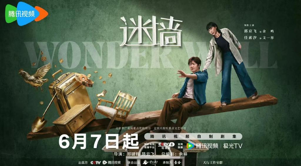 郭京飞再演“不靠谱”,温峥嵘变身黑大姐!荒诞悬疑剧《迷墙》今晚开播