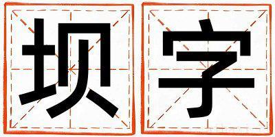 坝字取名的寓意是什么,坝字取名的含义是什么,坝字取名的意思解释