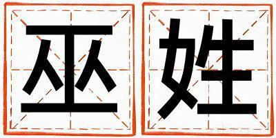巫姓有智慧才气的男孩名字,取什么名字好