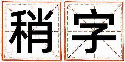 稍字取名的寓意女孩 稍字取名的寓意